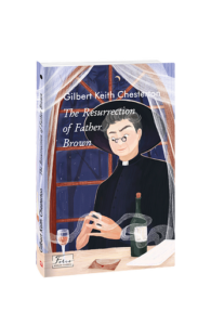 The Resurrection of Father Brown (Воскресіння патера Брауна) - Chesterton G. - Фоліо