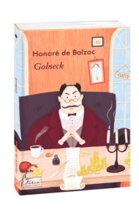 Gobseck (Гобсек) - Balzac H. - Фоліо