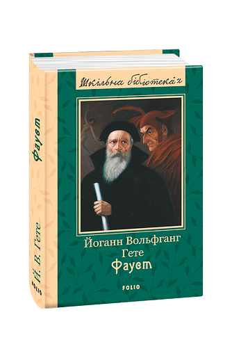 Фауст(ШБ) – Гете Й. – Фоліо — обкладинка книги