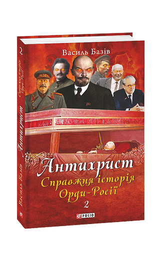 Антихрист.Т.2. Справжня історія Орди-Росії. Престол сатани (1917 рік — наші дні) (м) – Базiв В. – Фоліо — обкладинка книги