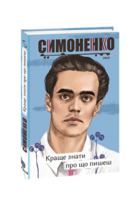 Краще знати про що пишеш. Статті, рецензії, виступи, листи - Симоненко В. - Фоліо