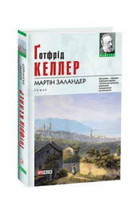 Мартін Заландер - Келлер Ґ. - Фоліо