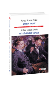 Спілка рудих/ Тhe Red-Headed League (м) - Дойл А. К. - Фоліо