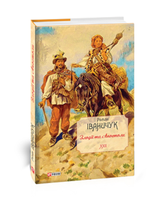 Злодії та Апостоли т.22 - Іваничук Р. - Фоліо