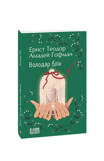 Володар бліх – Гофман Е.-Т-.А. – Фоліо — обкладинка книги