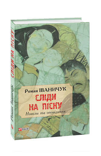 Сліди на піску:новели та оповідання – Іваничук Р. – Фоліо — обкладинка книги