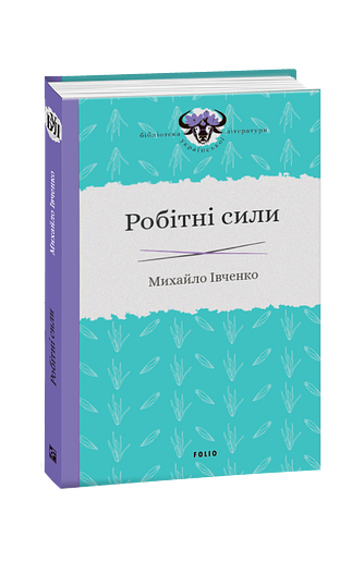 Робітні сили – Івченко М. – Фоліо — обкладинка книги