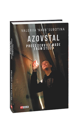 Azovstal. Press Service made from Steel (Азовсталь. Сталева пресслужба) – Subotina V. – Фоліо — обкладинка книги