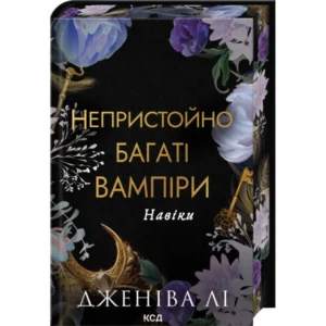 Непристойно багаті вампіри книга 4 навіки - Дженіва Лі -