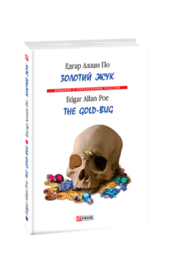 Золотий жук/ The Gold-bug (м) - По Е. - Фоліо