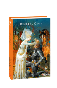 Айвенго - Скотт В. - Фоліо