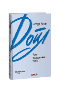 Його прощальний уклін - Дойл А. К. - Фоліо