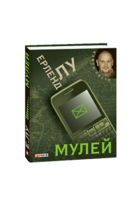 Мулей (КС) - Лу Е. - Фоліо