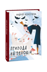 Пригода на Геловін - Кокотюха А. - Фоліо