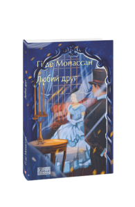 Любий друг - Мопассан Г. - Фоліо