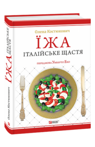 Їжа-італійське щастя - Костюкович О. - Фоліо