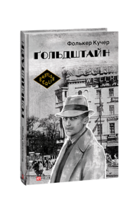 Гольдштайн - Кучер Ф. - Фоліо