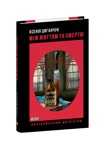 Між життям та смертю – Циганчук К. – Фоліо — обкладинка книги