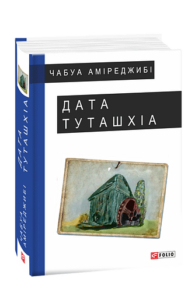 Дата Туташхіа - Аміреджибі Ч. - Фоліо