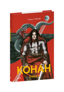 Конан. Книга 2 - Говард Р. - Фоліо