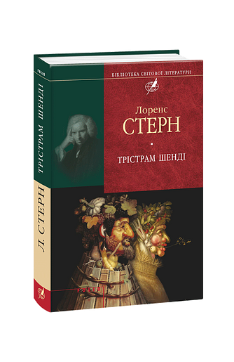 Трiстрам Шендi (цел) – Стерн Л. – Фоліо — обкладинка книги