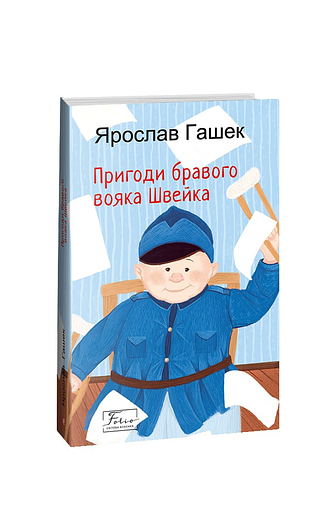 Пригоди бравого вояка Швейка – Гашек Я. – Фоліо — обкладинка книги