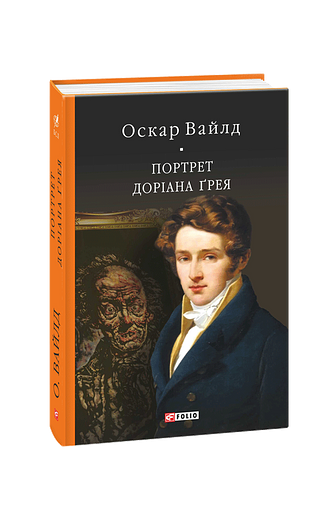 Портрет Доріана Ґрея (БСЛ) – Вайлд О. – Фоліо — обкладинка книги