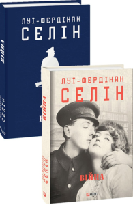 Війна - Селін Л.-Ф. - Фоліо