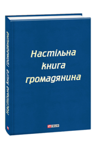 Настільна книга громадянина - Левченко К., Чернявський С., Дунебабін А. та ін. - Фоліо