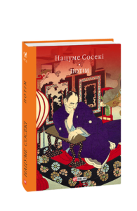 Потім - Нацуме Сосекі - Фоліо