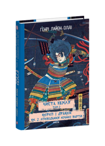 ЧИСТА ЗЕМЛЯ. Т.2. Короп і дракон. Кн.2. Оповідання нічної варти - Олдi Г.Л. - Фоліо