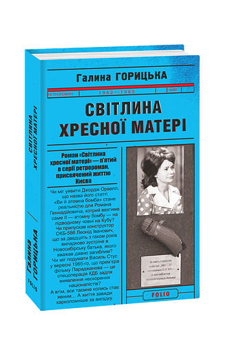 Світлина Хресної Матері (1962–1965). кн.5 – Горицька Г. – Фоліо — обкладинка книги