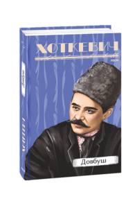 Довбуш - Хоткевич Г. - Фоліо