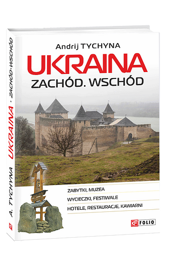 Ukraina. Zachod. Wschod – Tyczyna A. – Фоліо — обкладинка книги