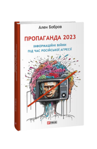 Пропаганда 2023. Інформаційні війни під час російської агресії - Бобров А. - Фоліо