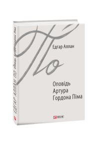 Оповідь Артура Гордона Піма - По Е. - Фоліо