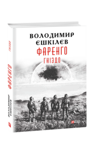 Фаренго. кн.2. Гніздо - Єшкiлєв В. - Фоліо