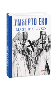 Маятник Фуко - Еко У. - Фоліо