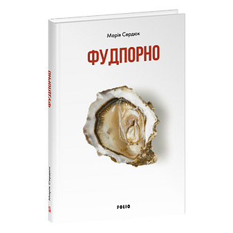 Фудпорно – Сердюк М. – Фоліо — обкладинка книги