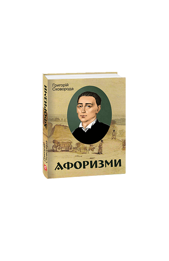 Афоризми – Сковорода Г. – Фоліо — обкладинка книги