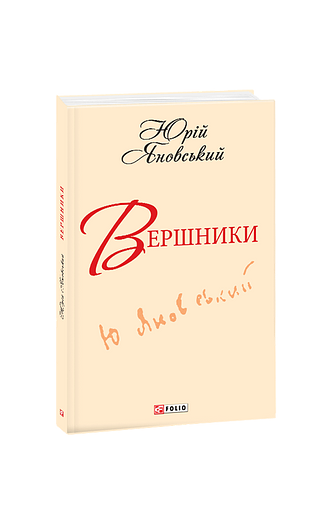 Вершники(ШБ-мiнi) – Яновський Ю. – Фоліо — обкладинка книги