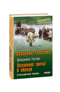 Похоронні голосіння. Похоронні звичаї й обряди - Свєнціцький І., Гнатюк В. - Фоліо