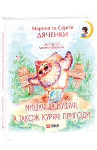 Мишачі та мушачі, а також курячі пригоди - Дяченки М. та С. - Фоліо