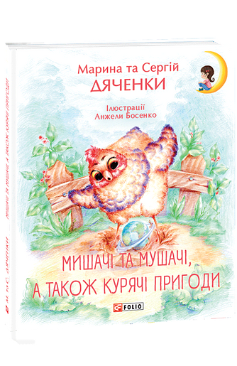 Мишачі та мушачі, а також курячі пригоди – Дяченки М. та С. – Фоліо — обкладинка книги