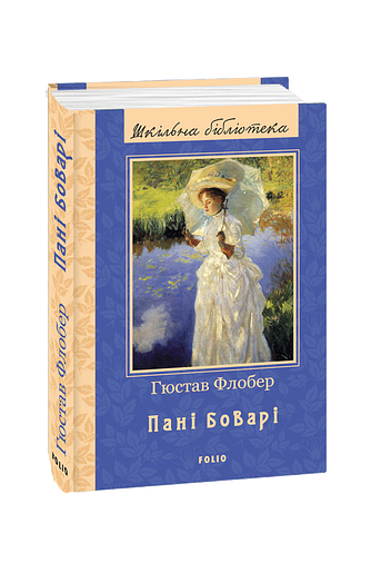 Пані Боварі. Проста душа (ШБ) – Флобер Г. – Фоліо — обкладинка книги