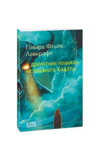 У дрімотних пошуках незвіданого Кадату - Лавкрафт Г. - Фоліо