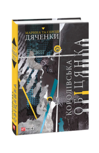Королівська обіцянка - Дяченки М. та С. - Фоліо