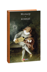 Комедiї - Мольєр - Фоліо