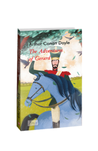 The Adventures of Gerard (Пригоди бригадира Жерара) - Doyle A. C. - Фоліо