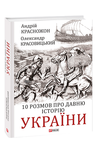 10 розмов про давню історію України – Красножон А., Красовицький О. – Фоліо — обкладинка книги